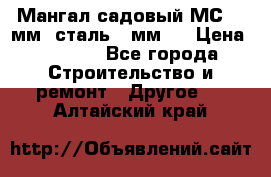 Мангал садовый МС-4 2мм.(сталь 2 мм.) › Цена ­ 4 000 - Все города Строительство и ремонт » Другое   . Алтайский край